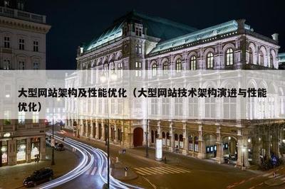 大型网站架构演进与性能优化 从支撑业务到极致体验