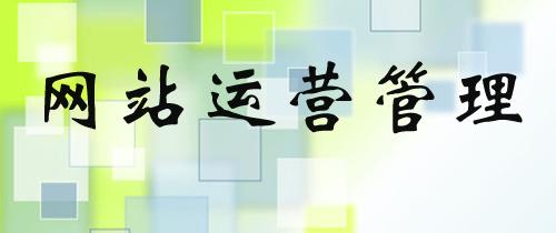 网站运营者必修课 数据分析为何至关重要