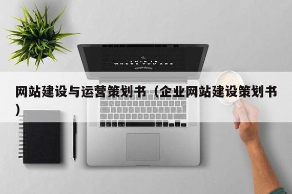 网站建设与运营策划书